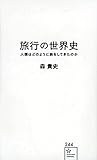 旅行の世界史 人類はどのように旅をしてきたのか (星海社新書)