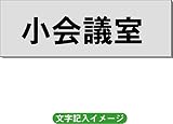 「小会議室」 事務所用 室名札 アルミ（ヘアーライン） H50×W150×2mm厚RS6