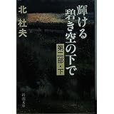 輝ける碧き空の下で 第2部下 (新潮文庫 き 4-37)