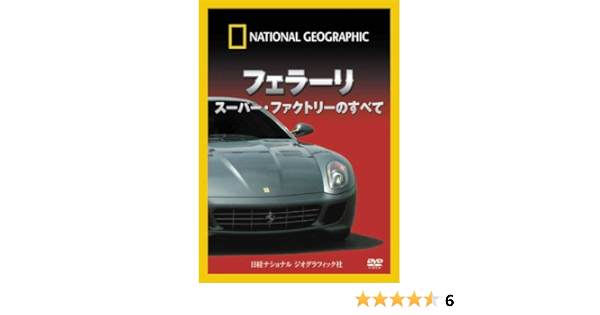 ナショナル ジオグラフィック Dvd フェラーリ スーパー ファクトリーのすべて ナショナル ジオグラフィック ナショナル ジオグラフィック 本 通販 Amazon