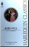 結婚のゆくえ (ハーレクイン・クラシックス 423)