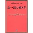 世界最高ホテル「ザ・プラザ」 超一流の働き方