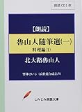 【朗読CD】魯山人随筆選(一)料理編(1)(CD1枚) (しみじみ朗読文庫)