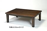 【送料無料】【こたつおしゃれ】【高さ調節】コタツテーブル　龍馬（リョウマ）DB【日本製】 (150cm×90cm)
