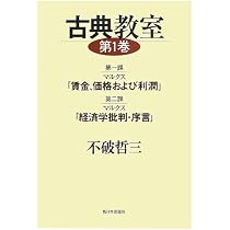 Amazon.co.jp: 古典教室〈第1巻〉第一課マルクス『賃金、価格および