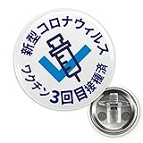 MMSH ワクチン3回目 接種済 57mm 缶バッジ クリップ付き ３個セット 直径５７ｍｍ クリップ コロナ対策グッズ　 白