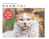 カレンダー2026 岩合光昭×ねこ（週めくり/卓上・リング/猫 子猫） (ヤマケイカレンダー2026)