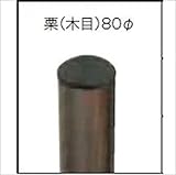 グローベン　竹垣ユニット　Gアルミ柱ユニット　栗(木目)80φ　H900用　直角柱　　A11GC809M