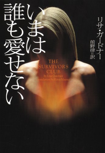 リサ・ガードナー:いまは誰も愛せない (ヴィレッジブックス F カ 2-4)