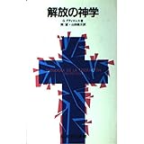解放の神学 (岩波現代選書 109)