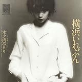 横浜いれぶん (クラシックCD付)