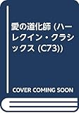 愛の道化師 (ハ-レクイン・クラシックス)