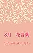 ８月の花言葉