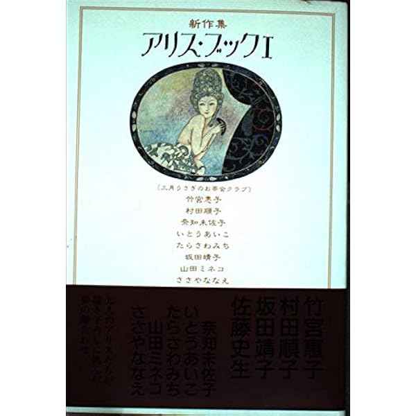 Amazon.co.jp: この貧しき地上に 〈佐藤史生コレクション〉 : 佐藤史生: 本