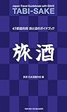 旅酒-47都道府県 旅と酒のガイドブック-