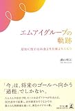 エムアイグループの軌跡 最後に残すはお金より仕事より人なり