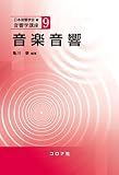 音楽音響 (音響学講座 9)
