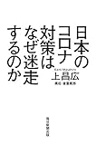 日本のコロナ対策はなぜ迷走するのか