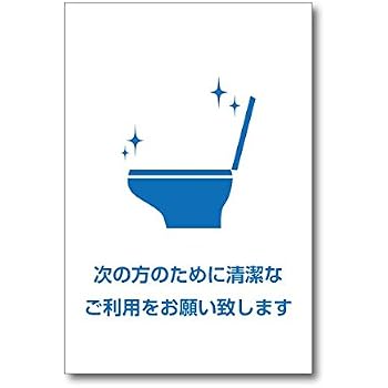 Amazon | 【ステッカー】いつもトイレを綺麗にご使用 …