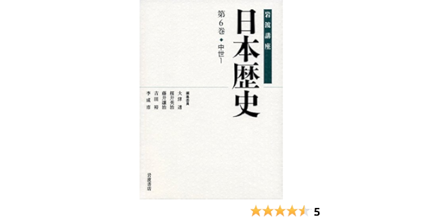 中世1 岩波講座 日本歴史 第6巻 桜井 英治 本郷 恵子 川合 康 高橋 典幸 鎌倉 佐保 高橋 修 鈴木 哲雄 上島 享 坂井 孝一 大津 透 桜井 英治 藤井 讓治 吉田 裕 李