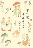 泣き虫チエ子さん 3