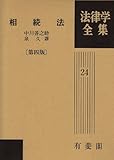 相続法 (法律学全集)