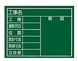 タジマ 工事黒板 横10型 KB6-Y10