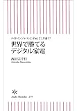 世界で勝てるデジタル家電 (朝日新書)