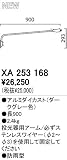 オーデリック エクステリアライト スポットライト 【XA 253 168】 XA253168