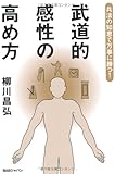 武道的感性の高め方―兵法の知恵で万事に勝つ!