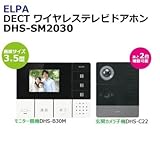 ELPA DECT ワイヤレステレビドアホン 親機1台カメラ子機1台セット DHS-SM2030 1864100 モニターでしっかり確認
