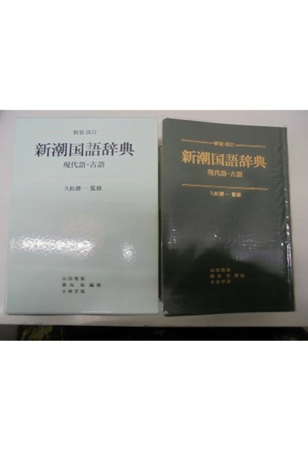 新潮現代国語辞典 第2版 | 山田 俊雄 |本 | 通販 | Amazon