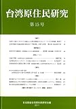台湾原住民研究　15