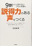 9割の人が知らないプロの常識で説得力のある声をつくる