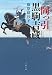 岡っ引黒駒吉蔵 (文春文庫 ふ 31-7)