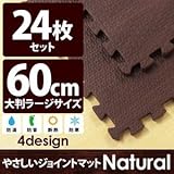 やさしいジョイントマット ナチュラル 約4.5畳（24枚入）本体 ラージサイズ（60cm×60cm） ダークウッド（木目調） 〔大判 クッションマット 床暖房対応 赤ちゃんマット〕