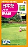 【種子】日本芝　ノシバ　芝太郎 15ml（約0.5m2分）