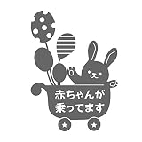 デザイン工房ＳＩＧＮＳ 車ステッカー Baby in car 7 綺麗にはがせる 車 ステッカー 兎 風船 ベビーカー ダークグレイ