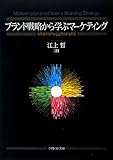 ブランド戦略から学ぶマーケティング―消費者の視点から企業戦略を知る