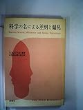 科学の名による差別と偏見 (1979年)
