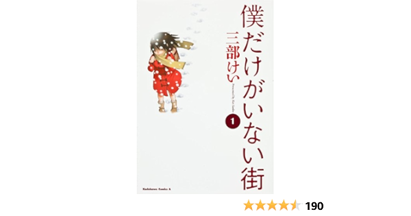 僕だけがいない街 1 カドカワコミックス エース 三部 けい 本 通販 Amazon