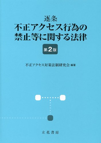 キンドル 無料電子書籍 逐条 不正アクセス行為の禁止等に関する法律〔第2版〕 バイ