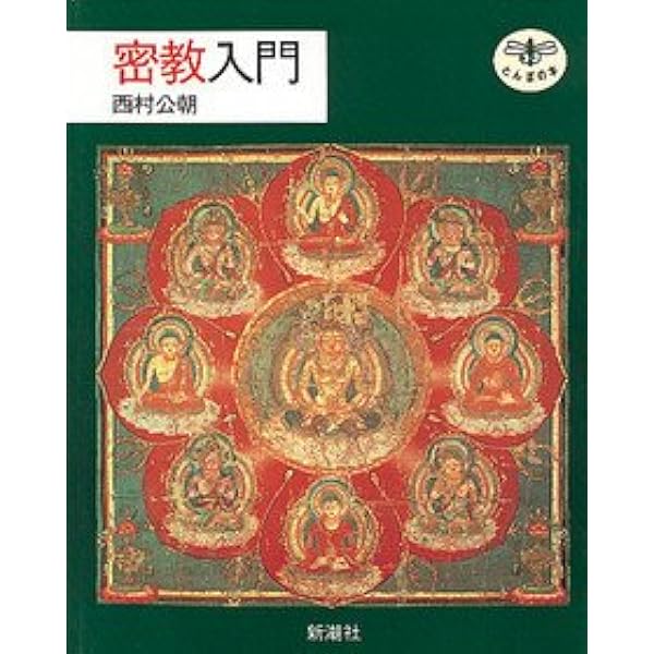 仏像は語る (新潮文庫 に 14-1) | 西村 公朝 |本 | 通販 | Amazon