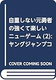 自重しない元勇者の強くて楽しいニューゲーム 2 (ヤングジャンプコミックス)