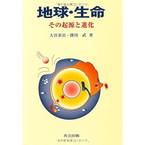 地球・生命―その起源と進化 地球・生命―その起源と進化