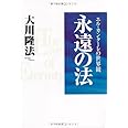 永遠の法―エル・カンターレの世界観 (OR books)