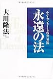 永遠の法―エル・カンターレの世界観 (OR books)
