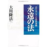 永遠の法―エル・カンターレの世界観 (OR books)