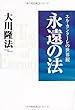 永遠の法―エル・カンターレの世界観 (OR books)
