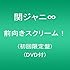 関ジャニ∞「前向きスクリーム!(初回限定盤)」